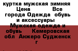 куртка мужская зимняя  › Цена ­ 2 500 - Все города Одежда, обувь и аксессуары » Мужская одежда и обувь   . Кемеровская обл.,Анжеро-Судженск г.